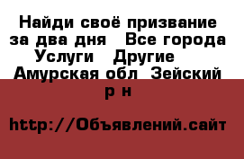 Найди своё призвание за два дня - Все города Услуги » Другие   . Амурская обл.,Зейский р-н